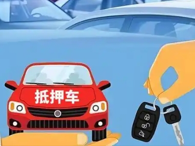 祁阳不押车贷款怎么贷?祁阳不押车哪里可以办理?